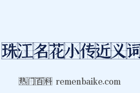 珠江名花小传近义词是什么意思的图片